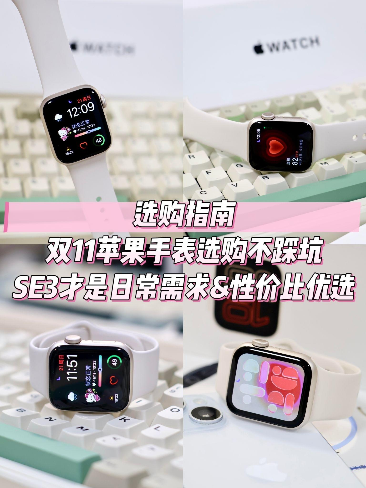 双11苹果手表选购不踩坑!SE3才是日常需求&性价比优选